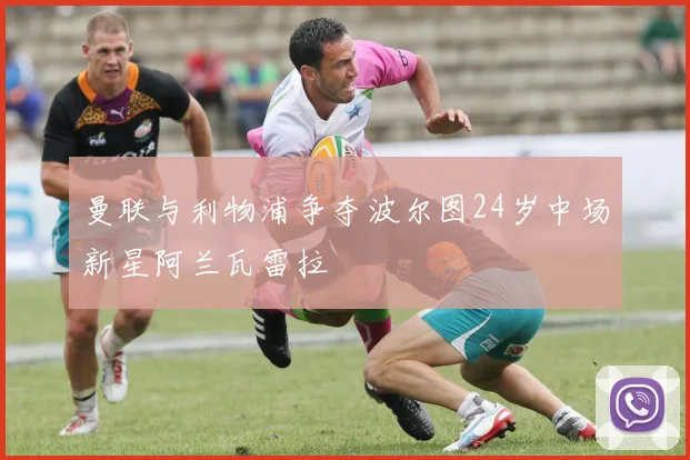 曼联与利物浦争夺波尔图24岁中场新星阿兰瓦雷拉