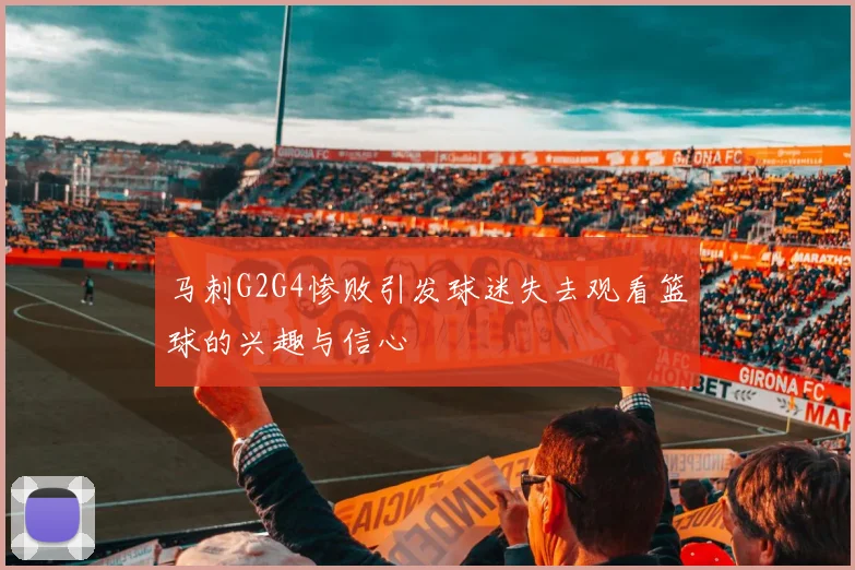 马刺G2G4惨败引发球迷失去观看篮球的兴趣与信心