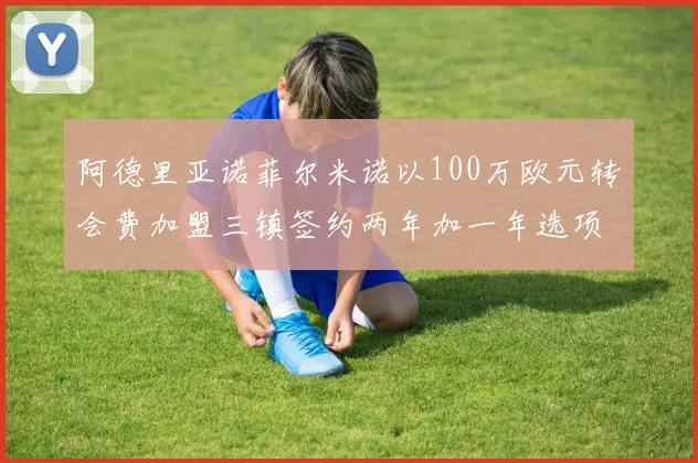 阿德里亚诺菲尔米诺以100万欧元转会费加盟三镇签约两年加一年选项