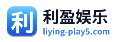 利盈娱乐 Logo